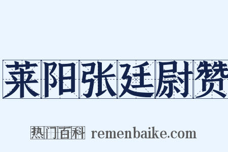 莱阳张廷尉赞是什么意思的图片
